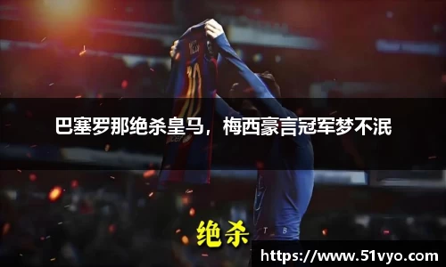 巴塞罗那绝杀皇马，梅西豪言冠军梦不泯