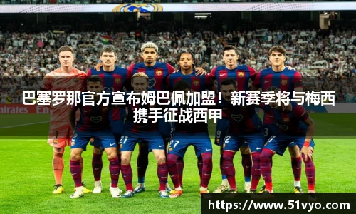 巴塞罗那官方宣布姆巴佩加盟！新赛季将与梅西携手征战西甲