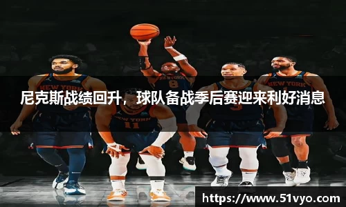 尼克斯战绩回升，球队备战季后赛迎来利好消息