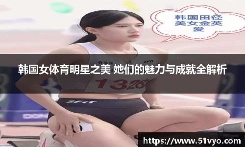 韩国女体育明星之美 她们的魅力与成就全解析