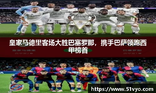 皇家马德里客场大胜巴塞罗那，携手巴萨领跑西甲榜首