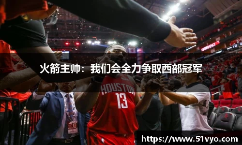 火箭主帅：我们会全力争取西部冠军