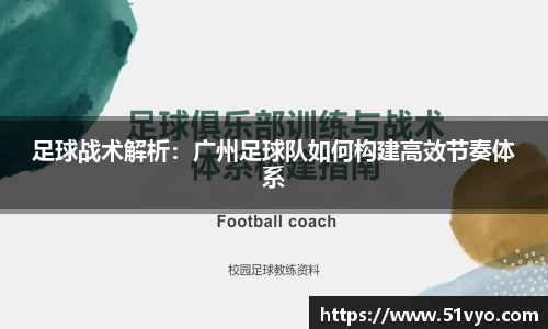 足球战术解析：广州足球队如何构建高效节奏体系