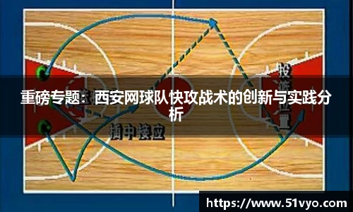 重磅专题：西安网球队快攻战术的创新与实践分析