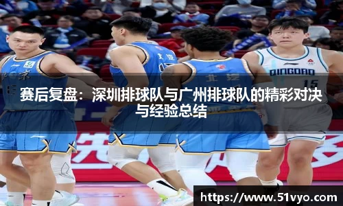 赛后复盘：深圳排球队与广州排球队的精彩对决与经验总结