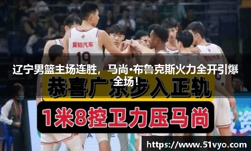 辽宁男篮主场连胜，马尚·布鲁克斯火力全开引爆全场！