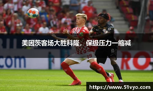美因茨客场大胜科隆，保级压力一缩减