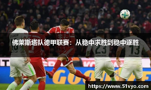 佛莱斯塔队德甲联赛：从稳中求胜到稳中逐胜
