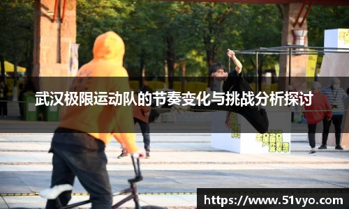 武汉极限运动队的节奏变化与挑战分析探讨