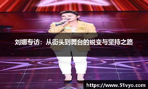 刘娜专访：从街头到舞台的蜕变与坚持之路