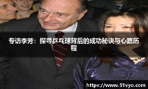 专访李芳：探寻乒乓球背后的成功秘诀与心路历程