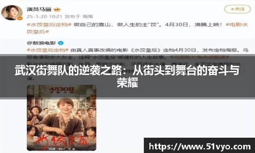 武汉街舞队的逆袭之路：从街头到舞台的奋斗与荣耀