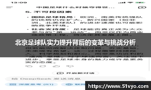 北京足球队实力提升背后的变革与挑战分析