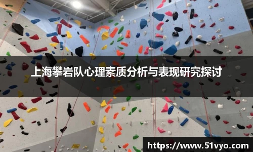 上海攀岩队心理素质分析与表现研究探讨
