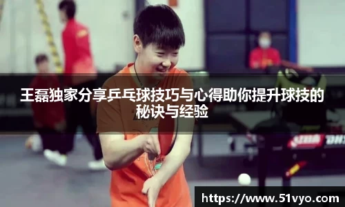 王磊独家分享乒乓球技巧与心得助你提升球技的秘诀与经验