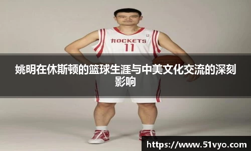 姚明在休斯顿的篮球生涯与中美文化交流的深刻影响