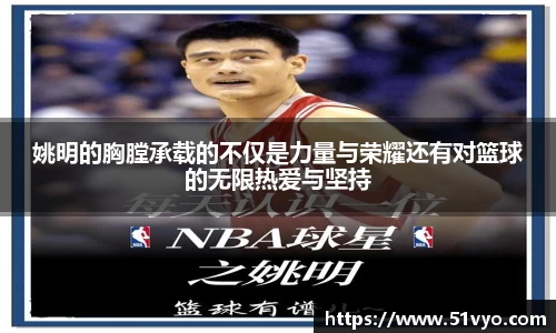姚明的胸膛承载的不仅是力量与荣耀还有对篮球的无限热爱与坚持