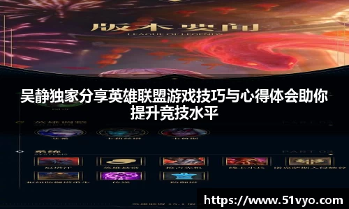 吴静独家分享英雄联盟游戏技巧与心得体会助你提升竞技水平