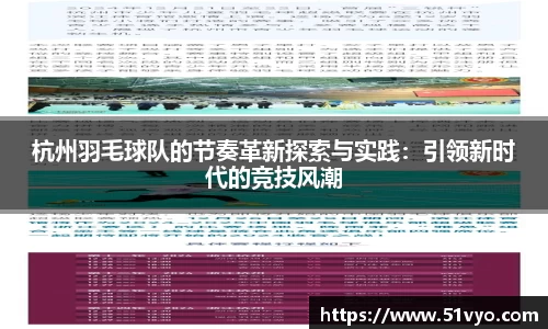 杭州羽毛球队的节奏革新探索与实践：引领新时代的竞技风潮