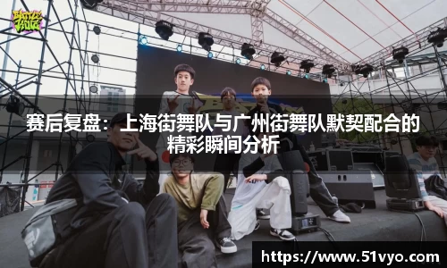 赛后复盘：上海街舞队与广州街舞队默契配合的精彩瞬间分析