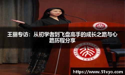 王丽专访：从初学者到飞盘高手的成长之路与心路历程分享