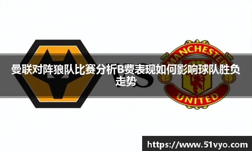 曼联对阵狼队比赛分析B费表现如何影响球队胜负走势