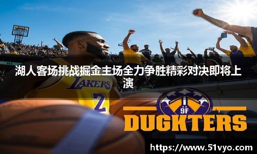 湖人客场挑战掘金主场全力争胜精彩对决即将上演