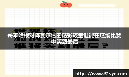 哥本哈根对阵瓦尔达的精彩较量谁能在这场比赛中笑到最后