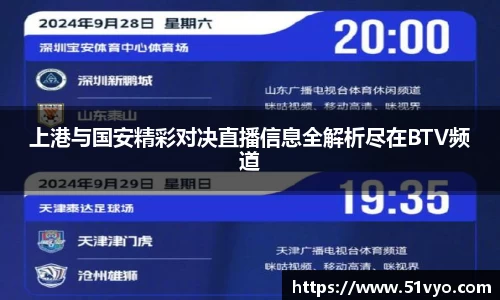 上港与国安精彩对决直播信息全解析尽在BTV频道