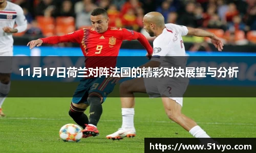 11月17日荷兰对阵法国的精彩对决展望与分析