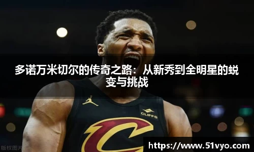 多诺万米切尔的传奇之路：从新秀到全明星的蜕变与挑战
