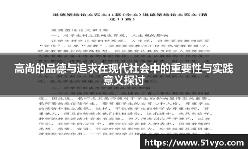 高尚的品德与追求在现代社会中的重要性与实践意义探讨