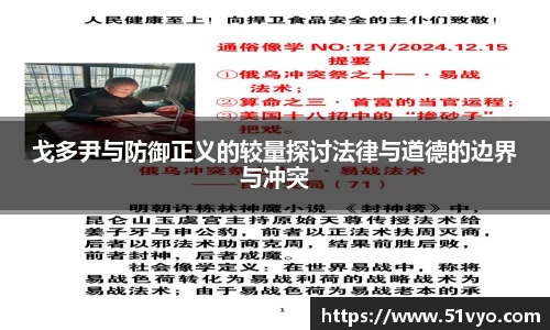 戈多尹与防御正义的较量探讨法律与道德的边界与冲突