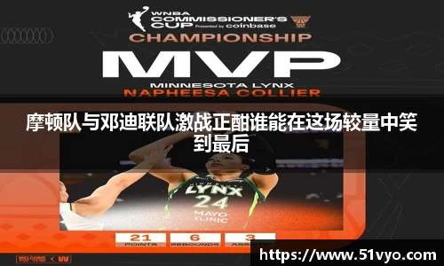 摩顿队与邓迪联队激战正酣谁能在这场较量中笑到最后