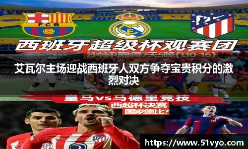艾瓦尔主场迎战西班牙人双方争夺宝贵积分的激烈对决
