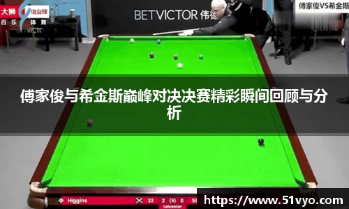 傅家俊与希金斯巅峰对决决赛精彩瞬间回顾与分析