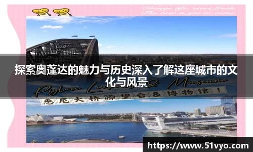 探索奥蓬达的魅力与历史深入了解这座城市的文化与风景