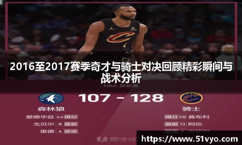 2016至2017赛季奇才与骑士对决回顾精彩瞬间与战术分析