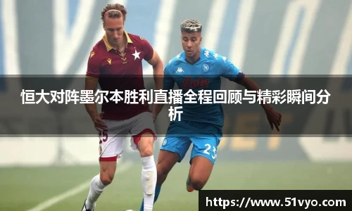 恒大对阵墨尔本胜利直播全程回顾与精彩瞬间分析
