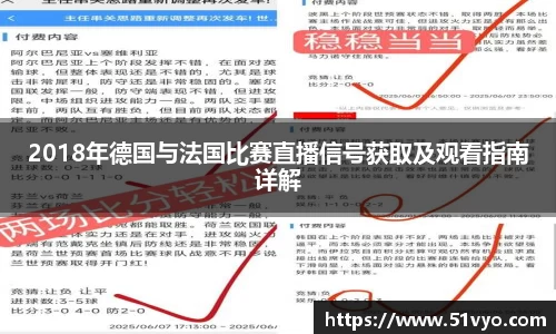 2018年德国与法国比赛直播信号获取及观看指南详解