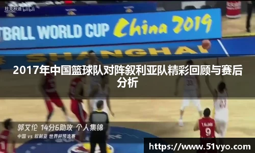 2017年中国篮球队对阵叙利亚队精彩回顾与赛后分析