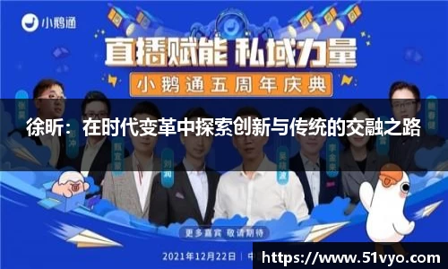 徐昕：在时代变革中探索创新与传统的交融之路