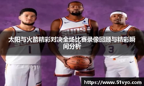 太阳与火箭精彩对决全场比赛录像回顾与精彩瞬间分析
