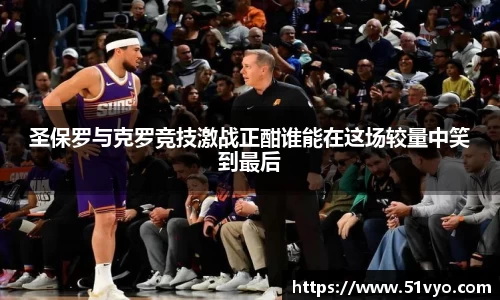 圣保罗与克罗竞技激战正酣谁能在这场较量中笑到最后