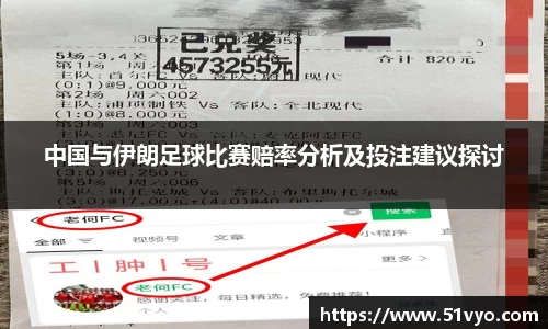 中国与伊朗足球比赛赔率分析及投注建议探讨