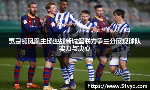 惠灵顿凤凰主场迎战新城堡联力争三分展现球队实力与决心