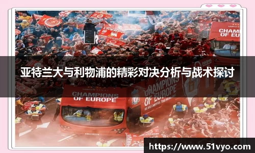 亚特兰大与利物浦的精彩对决分析与战术探讨